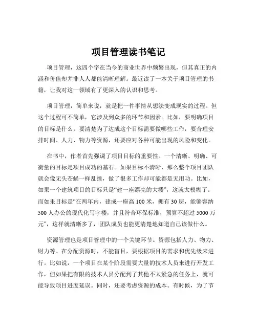 项目管理读书笔记