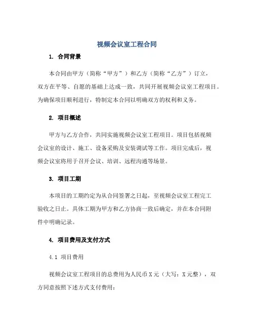 2023视频会议室工程合同