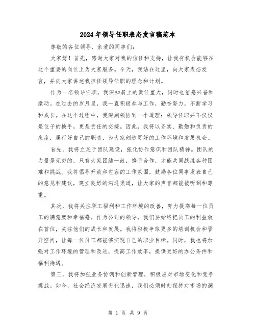 2024年领导任职表态发言稿范本(5篇)