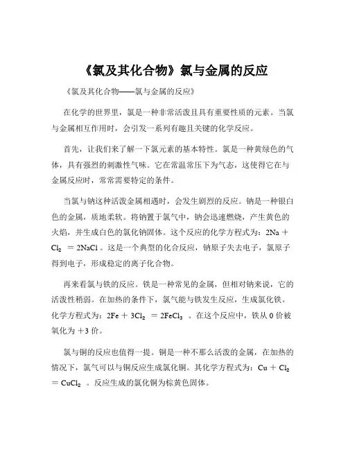 《氯及其化合物》氯与金属的反应