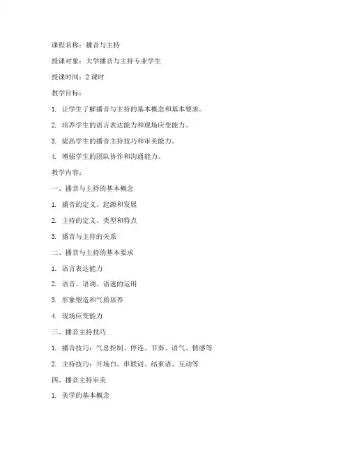大学播音与主持课教案