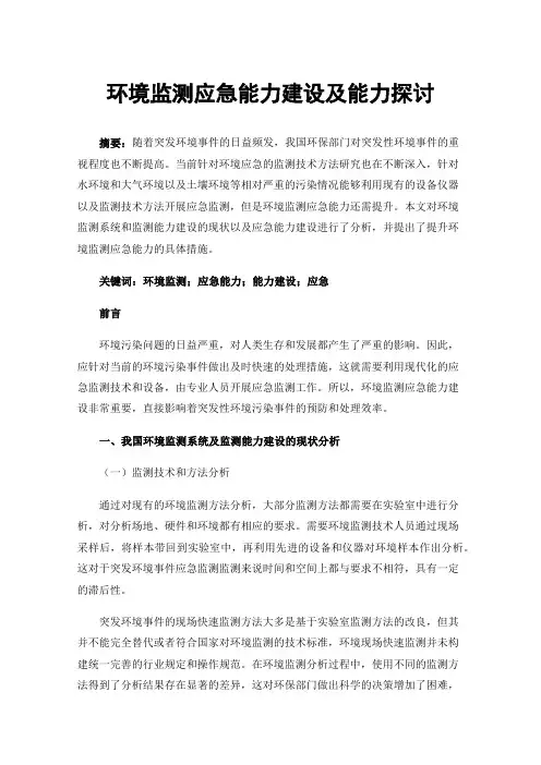 环境监测应急能力建设及能力探讨