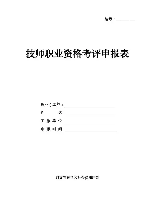 技师新职业资格考评申报表