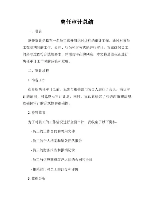 离任审计总结