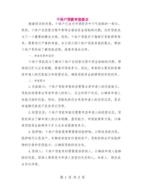 个体户贷款审查要点