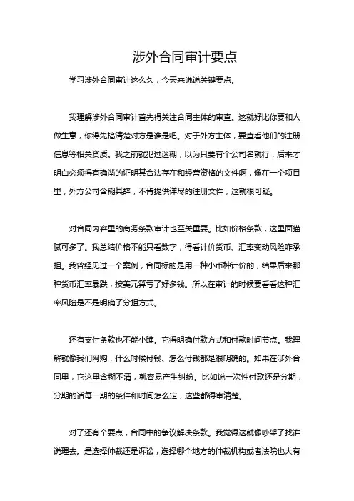 涉外合同审计要点