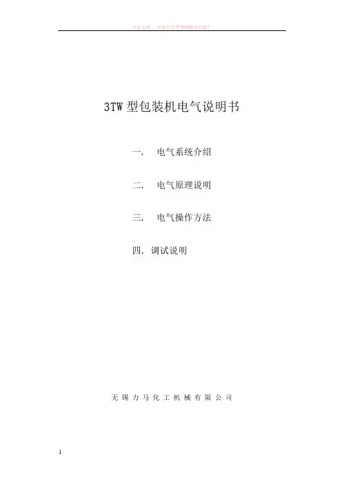 3tw型包装机电气说明书 (1)