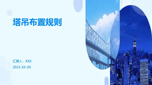 塔吊布置规则PPT