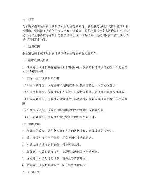 施工项目非典应急预案