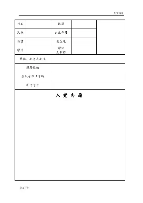 积极入党志愿书模板完整版空表.doc