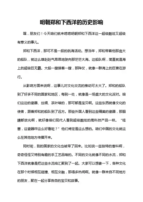 明朝郑和下西洋的历史影响