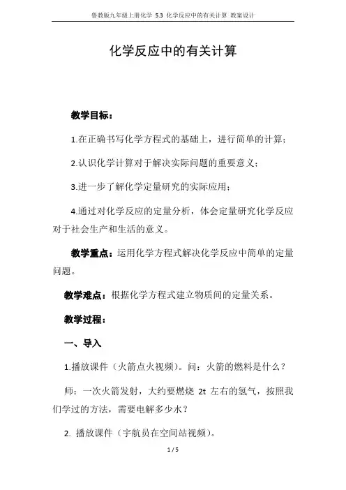 鲁教版九年级上册化学 5.3 化学反应中的有关计算 教案设计