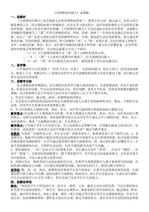 小学语文《天游峰的扫路人》说课稿