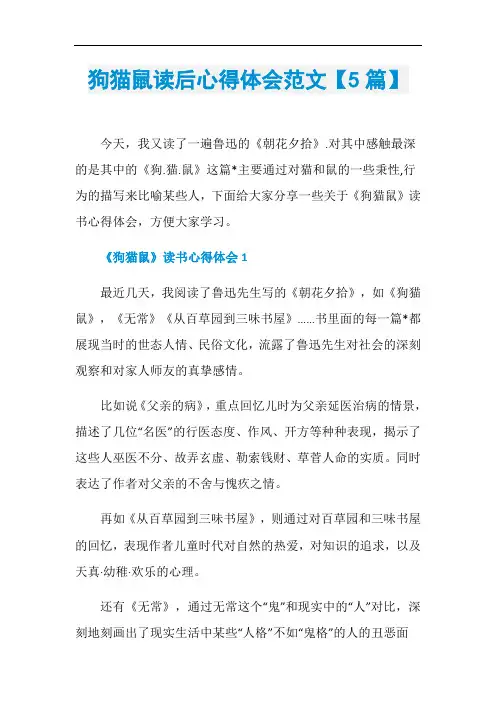狗猫鼠读后心得体会范文【5篇】