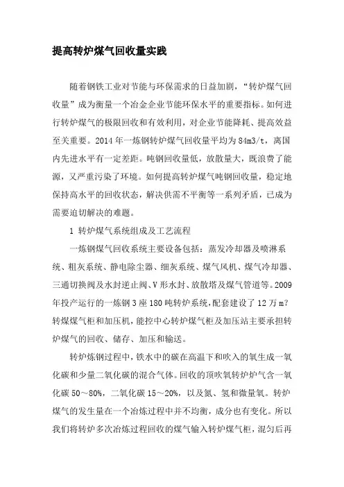 提高转炉煤气回收量实践-最新年文档