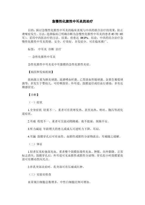 急慢性化脓性中耳炎的治疗