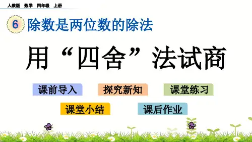 四年级上册数学课件-6.2.3用“四舍”法试商