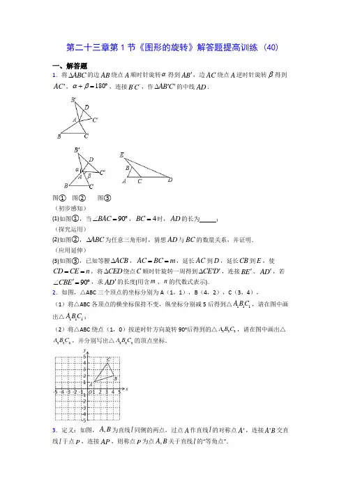 人教版九年级数学第二十三章第1节《图形的旋转》解答题提高训练 (40)(含答案)