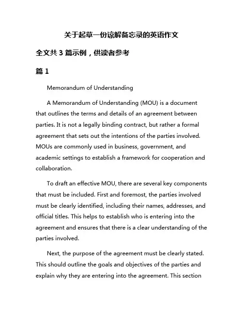 关于起草一份谅解备忘录的英语作文