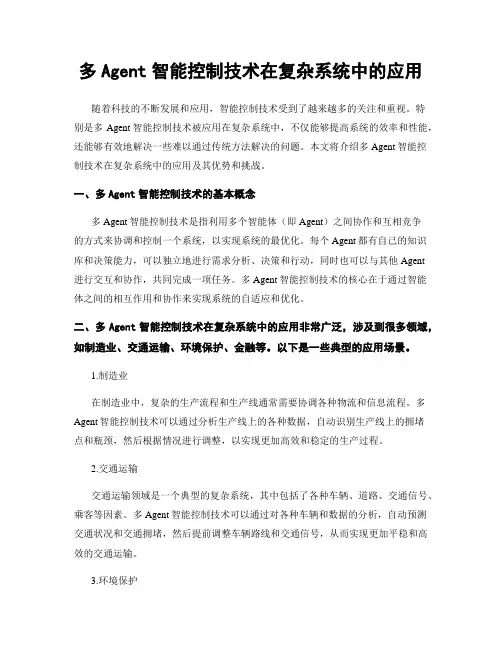 多Agent智能控制技术在复杂系统中的应用