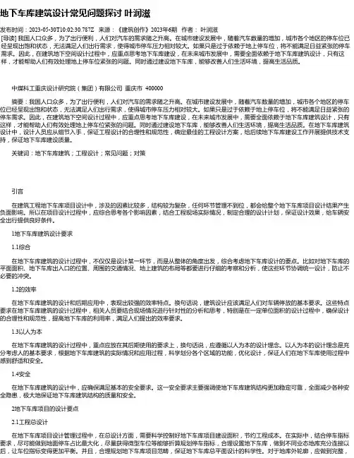 地下车库建筑设计常见问题探讨叶润滋