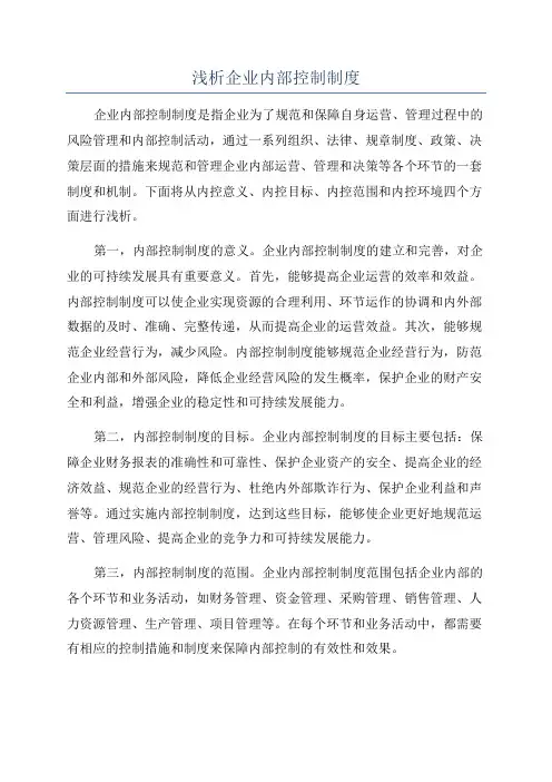 浅析企业内部控制制度