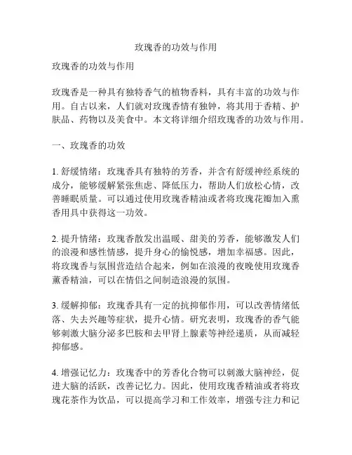 玫瑰香的功效与作用