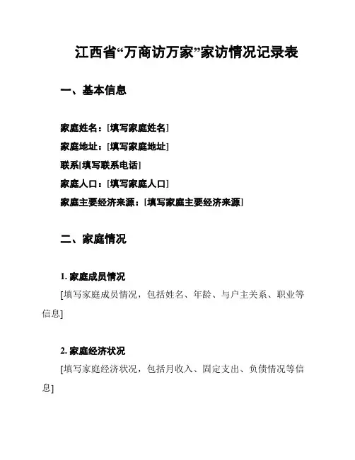 江西省“万商访万家”家访情况记录表