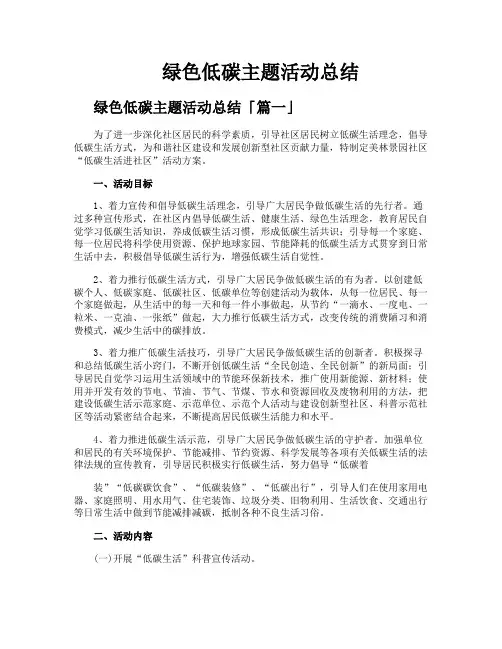 绿色低碳主题活动总结