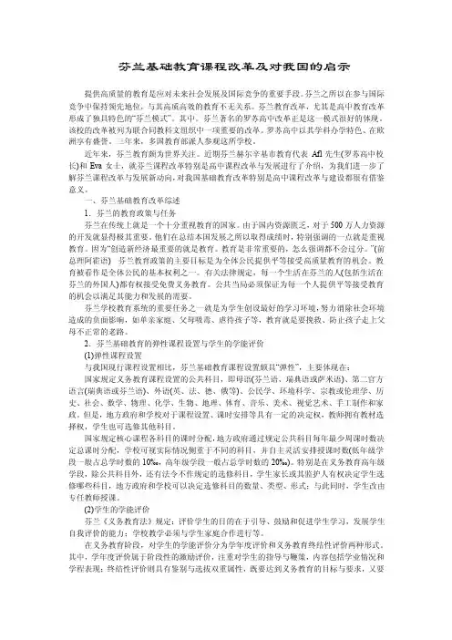 芬兰基础教育课程改革及对我国的启示