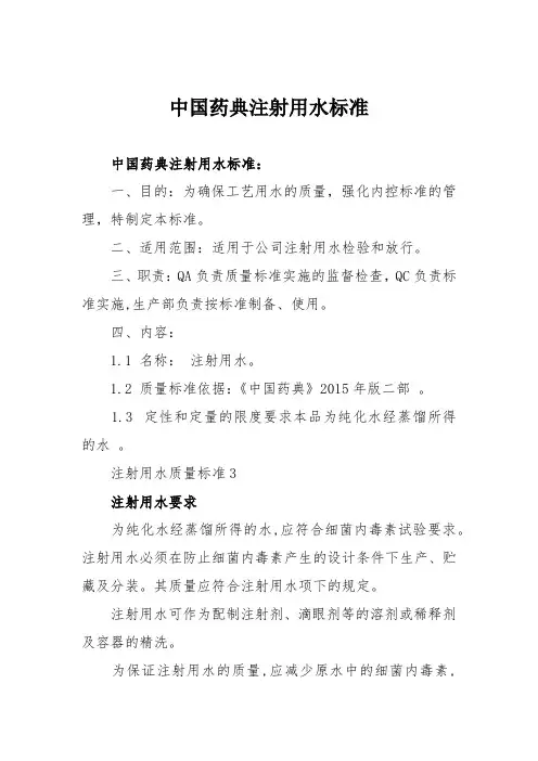 中国药典注射用水标准