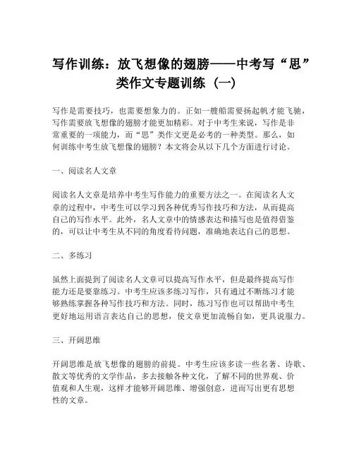 写作训练：放飞想像的翅膀——中考写“思”类作文专题训练 (一)