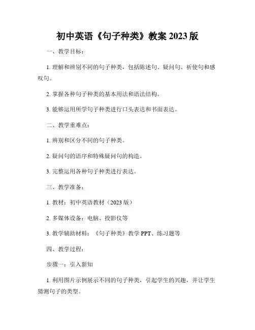 初中英语《句子种类》教案2023版
