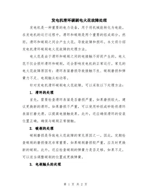 发电机滑环碳刷电火花故障处理