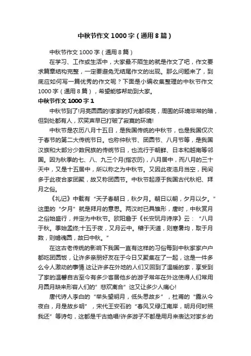 中秋节作文1000字（通用8篇）