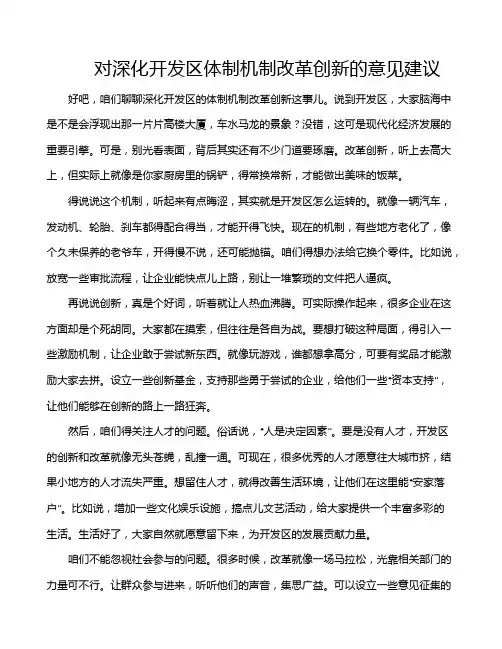 对深化开发区体制机制改革创新的意见建议