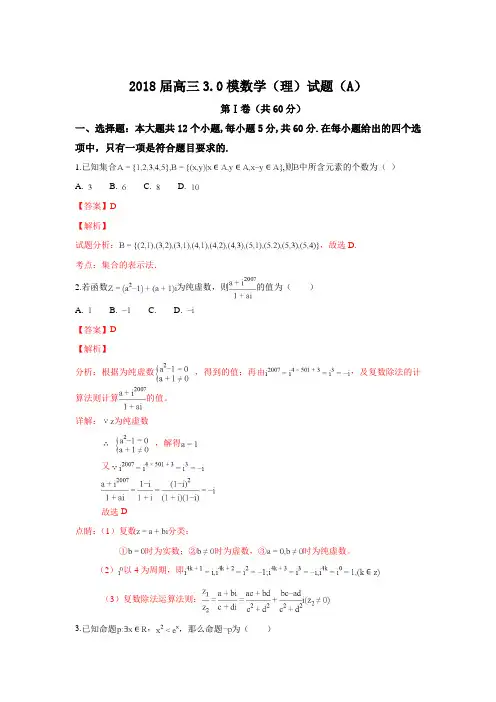 河北省石家庄二中2018届高三三模数学理试卷(A)+Word版含解析