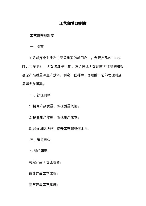 工艺部管理制度