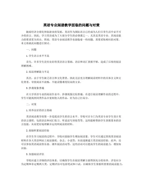 英语专业阅读教学面临的问题与对策