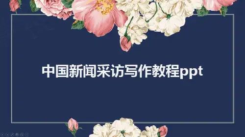 中国新闻采访写作教程ppt