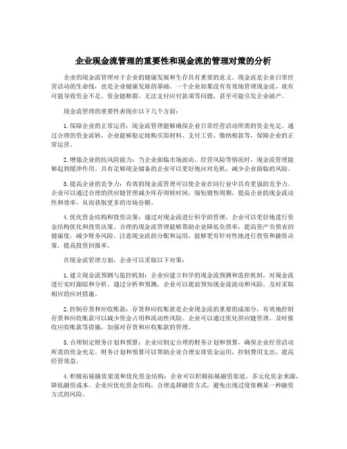 企业现金流管理的重要性和现金流的管理对策的分析