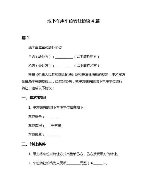 地下车库车位转让协议4篇