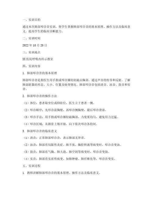 肺部叩诊音实训报告