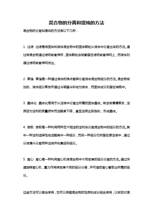 混合物的分离和提纯的方法