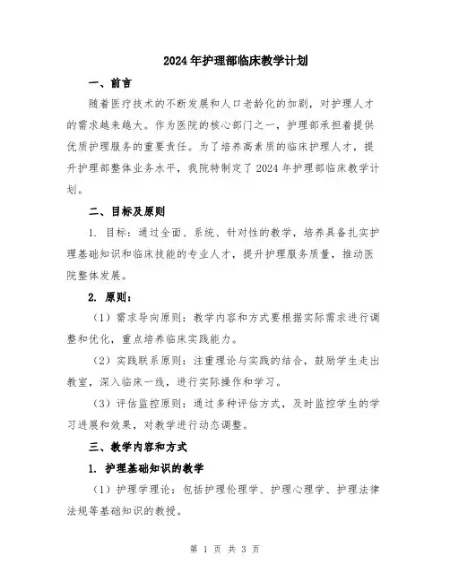 2024年护理部临床教学计划