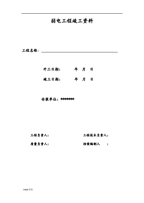 弱电工程竣工资料全