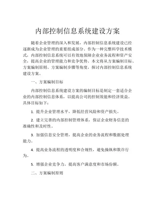 内部控制信息系统建设方案