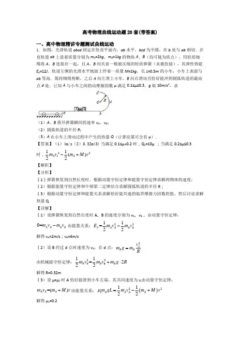 高考物理曲线运动题20套(带答案)