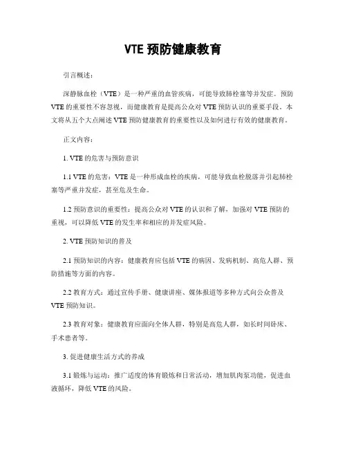 VTE预防健康教育