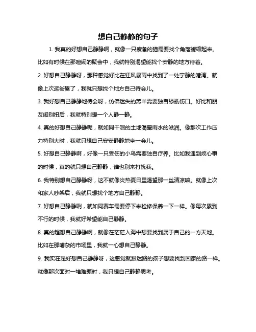 想自己静静的句子